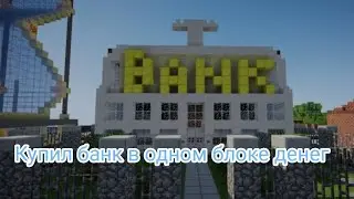 Сегодня я выжил в мире где есть только один блок денег