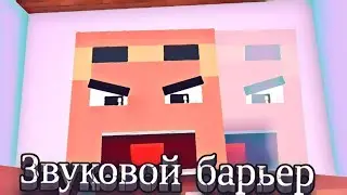КТО ЛУЧШЕ ломает ЗВУКОВОЙ БАРЬЕР -  Но это Майнкрафт анимация в 3D