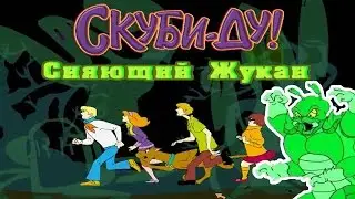 Полное прохождение: Скуби-Ду! Сияющий жукан