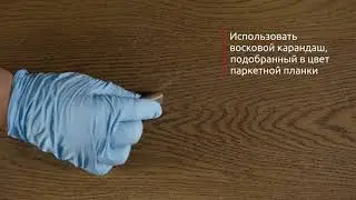 РЕСТАВРАЦИЯ ЦАРАПИН НА ПАРКЕТЕ. ЛОКАЛЬНЫЙ РЕМОНТ И ВОССТАНОВЛЕНИЕ. Производитель COSWICK.