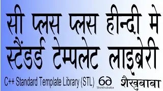 C++ In Hindi - Standard Template Library (STL) - सी++ हिंदी मे - स्टैंडर्ड टेम्पलेट लाइब्रेरी