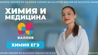 Химия и медицина | Химия ЕГЭ | 99 баллов