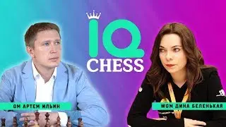 СТРИМ С ГОСТЕМ / ЖМГ ДИНА БЕЛЕНЬКАЯ/РАЗБОР ПАРТИЙ / ШКОЛА ШАХМАТ IQ CHESS / lichess.org [RU]