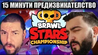 CHAMPIONSHIP С ДИМО! НО ИМАМЕ САМО 15 МИНУТИ!