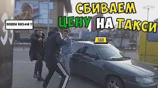 Сбиваем цену ТАКСИСТАМ | ПРАНК