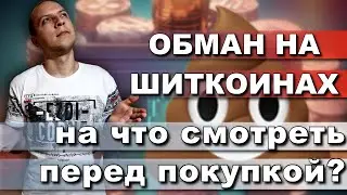 SCAM шиткоинов / фан токены / обман на криптовалюте / pancake swap