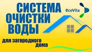 Очистка воды из скважины и колодца в частном доме. 5 шагов к чистой воде у вас дома.