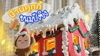 เจ้ทำบ้านคุกกี้ขนมปังขิงครั้งแรก🎄❤️ ด้วยคุกกี้รอยัลไอซิ่ง