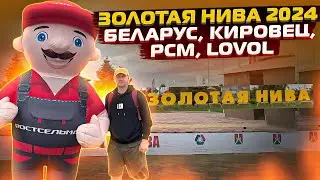 Золотая НИВА 2024. Посетили выставку, обзор техники МТЗ, РСМ, КИРОВЕЦ, LOVOL.
