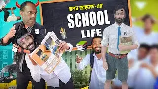 School Life Comedy || স্কুল লাইফ || Bangla Funny Video 2024 || Sapan Ahamed
