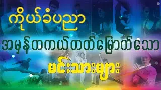 ကိုယ်ခံပညာတကယ်တတ်ကျွမ်းသောမင်းသားများ