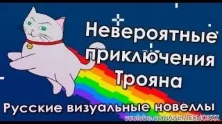Прохождение игры НЕВЕРОЯТНЫЕ ПРИКЛЮЧЕНИЯ ТРОЯНА - это шедевр