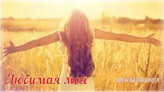 Алексей Романюта - Любимая моя | -NEW 2024- |
