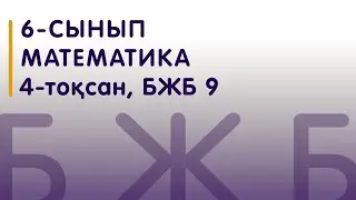 6-сынып | Математика | БЖБ 9