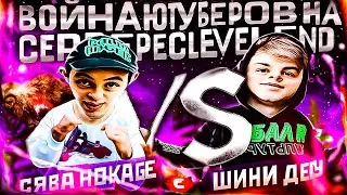 МОЩНАЯ БИТВА ЮТУБЕРОВ НА EVOLVE RP - СЯВА НА ДВИЖЕНИЯХ VS SHINI DESU [GTA:SAMP]