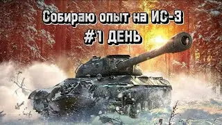 Коплю опыт на ИС-3 первый день.