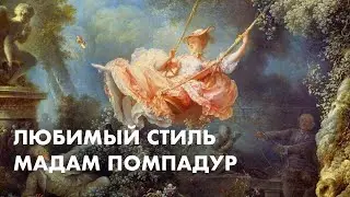 Обманчивая невинность: сексуальная тайна картины «Качели»