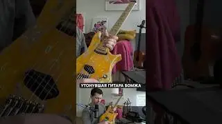 Утонувшая гитара бомжа Custom Shop
