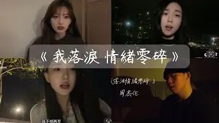 翻唱 周杰倫《我落淚 情緒零碎 》jay 抖音翻唱 傷感情歌 心碎 TikTok cover