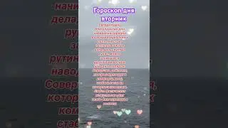 #рекомендации #гороскоп #tarot #shortsvideo #shortsyoutube #shorts #ianinatarolog #советдня