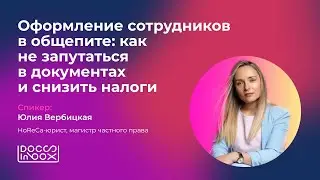 Оформление сотрудников в общепите: как не запутаться в документах и снизить налоги