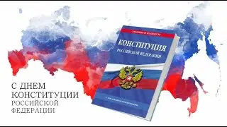 Промо-ролик ко дню конституции Российской Федерации.