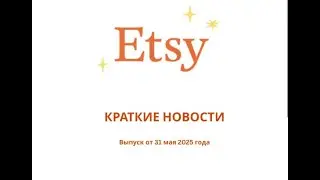 Краткие новости на Etsy. Выпуск пятый от 31 мая 2025 г.