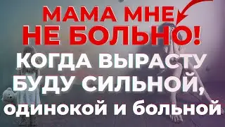 Mom doesn't hurt me! When I grow up I will be strong, lonely and sick.