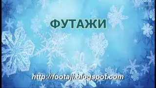Футаж - Снежинки