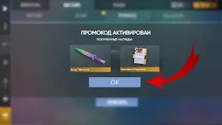 РАБОЧИЙ ПРОМОКОД! БЕСКОНЕЧНЫЕ ПРОМОКОДЫ В STANDOFF 2 0.29.3! 100% АКТИВАЦИЯ