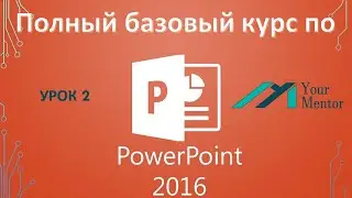 Курс PowerPoint 2016. Урок 2. Что такое тема оформления Powerpoint. Как добавить тему в презентацию