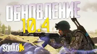 UPDATE 10.4 in SQUAD | WHAT CHANGED?