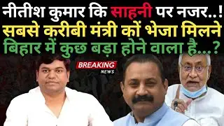 बिहार में राजनीति हलचल तेज Mukesh Sahni से मिलने पहुंचे नितीश के सबसे करीबी मंत्री।
