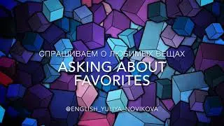 Разговорный английский. Спрашиваем о любимых вещах. Asking about favorites