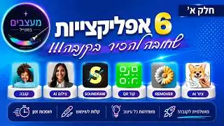 חלק א'- 6 אפליקציות חדשות בקנבה👆