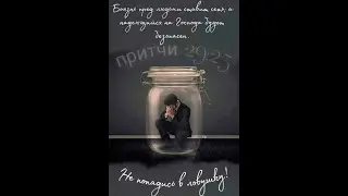Жертвы Иезавели. Приятные люди