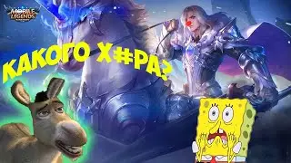 Древние дебилы в Mobile legends #5 || Заск и Леоморд