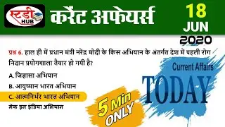 करेंट अफेयर्स | 18 June Current Affairs | Current Affairs Today | Daily Current Affairs | Study Hub|