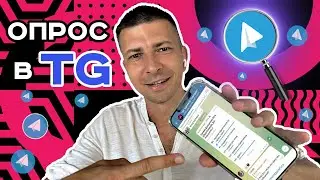 📢 СОЗДАЕМ ОПРОС В TELEGRAM. Инструкция: как создать опрос в Телеграм.
