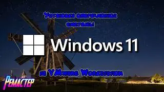 Установка Windows 11 на VMware Workstation (Ремастеринг)