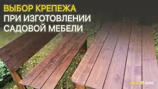 Выбор крепежа при изготовлении садовой мебели