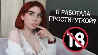 МОЙ ОПЫТ В ПРОСТИТУЦИИ