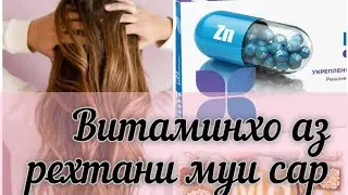 3 ВИТАМИНИ МУХИМ БАРОИ МУИ САР. 