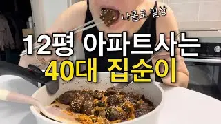 Vlog | 12평 아파트사는 40대 집순이 | 나 홀로 매콤 깻잎 순대볶음 만들어 먹고 나 홀로 일상