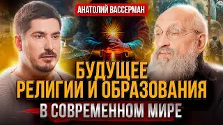 Какая религия ждет нас завтра? Сценарии будущего образования и общества. Анатолий Вассерман