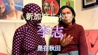 [Zentai采访][ 新加坡艺术家李志是在秋田  ]