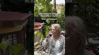 радуемся мелочам вместе с бабушкой❤️ #shortsvideo #грузия