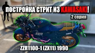 ПОСТРОЙКА СТРИТ ИЗ KAWASAKI ZZR1100-1 (ZX11) | ПЛАНЫ НА ВЕСНУ 2серия