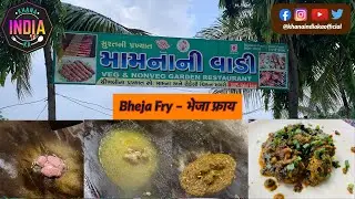 Bheja Fry – भेजा फ्राय, Mutton Brain Masala. Authentic Mutton Dish. Surati Non-Veg. Khana India Ka