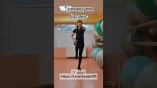 Баланс и равновесие 